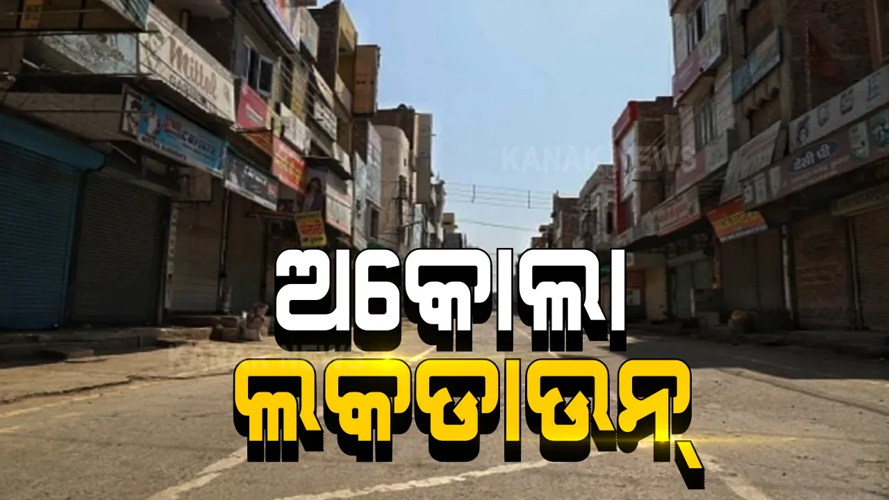  ମହାରାଷ୍ଟ୍ର‌ରେ କରୋନା ସଂକ୍ରମଣ ବୃଦ୍ଧି: ପୁଣେ‌ରେ ବଢିଲା ନାଇଟ୍‌ କର୍ଫ୍ୟୁ, ଅକୋଲାରେ ଲକ୍‌ଡାଉନ୍‌ ଜାରି