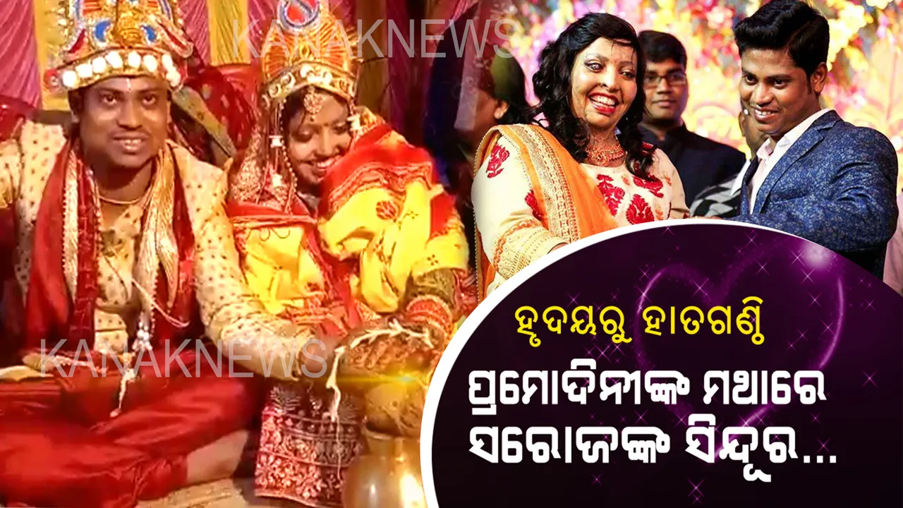  ହୋମନିଆଁକୁ ସାକ୍ଷୀ ରଖି ସ୍ୱାମୀ-ସ୍ତ୍ରୀ ସାଜିଲେ ସରୋଜ- ପ୍ରମୋଦିନୀ । ଏସିଡ ଆକ୍ରମଣର ୧୨ ବର୍ଷ ପରେ ପ୍ରମୋଦିନୀଙ୍କ ମୁହଁରେ ଫୁଟିଲା ହସ