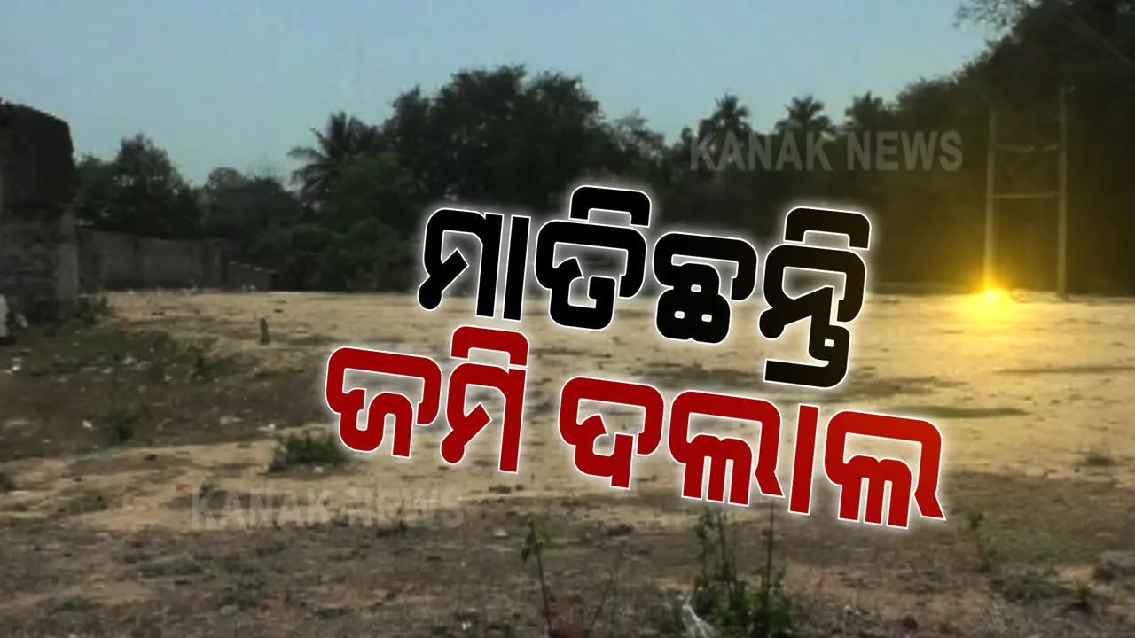  ଜମି କିଣୁଥିଲେ ସାବଧାନ, ମାତିଛନ୍ତି ଜମି ଦଲାଲ୍ । ଜଣଙ୍କ ଜମିରେ ଅନ୍ୟଜଣଙ୍କୁ ଠିଆ କରି କରୁଛନ୍ତି ବିକ୍ରି ।