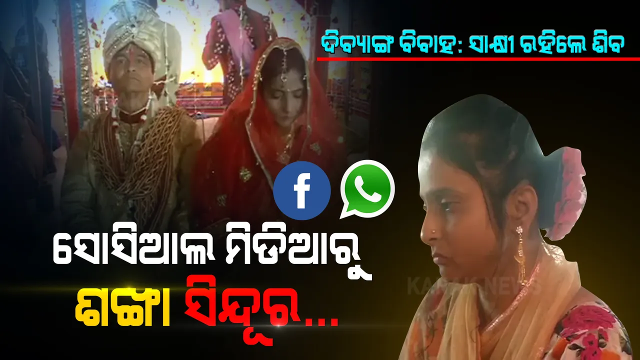 ହ୍ୱାଟ୍ସଆପରେ ହଁ, ହୃଦୟରୁ ହାତଗଣ୍ଠି । ମନ୍ଦିରରେ ମହାମିଳନ, ସାକ୍ଷୀ ରହିଲେ ମହାଦେବ । କେହି କହିପାରନ୍ତିନି କି ଶୁଣିପାରନ୍ତିନି କିନ୍ତୁ ସମାଜ ଦେଲା ସ୍ୱାମୀ-ସ୍ତ୍ରୀର ସ୍ୱୀକୃତି ।