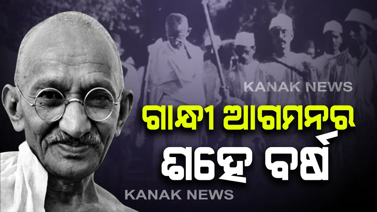  ମହାତ୍ମାଗାନ୍ଧୀଙ୍କ ଓଡ଼ିଶା ଆଗମନକୁ ଆଜି ପୁରିଲା ଶହେ ବର୍ଷ : ଓଡ଼ିଶା ବିଧାନସଭାରେ ହେବ ସ୍ୱତନ୍ତ୍ର ଆଲୋଚନା