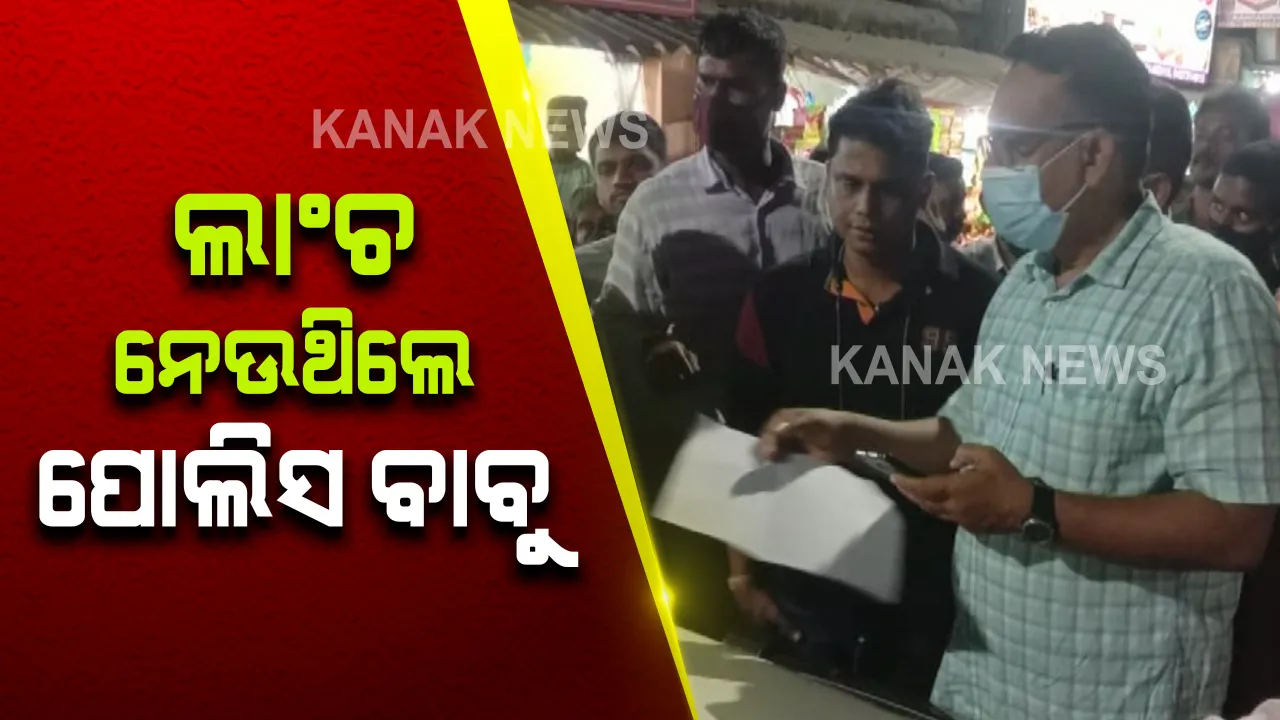  ଭିଜିଲାନ୍ସ ହାତରେ ଧରାପଡିଲେ ଜଗତସିଂହପୁର ଥାନା ଏସଆଇ : ଥାନା ଏସଆଇ ବିଶ୍ୱଜିତ୍ ଗଡନାୟକଙ୍କୁ ଧରିଲା ଭିଜିଲାନ୍ସ 