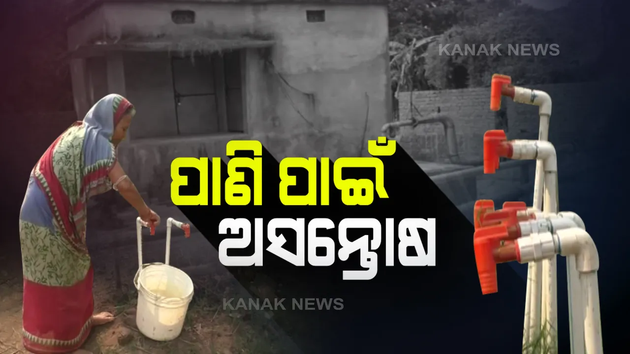  କେନ୍ଦ୍ରାପଡା ଜିଲ୍ଲା ବଙ୍ଗାଳପୁର ପଂଚାୟତରରେ ପାଣି ପାଇଁ ଅସନ୍ତୋଷ : ବିଦ୍ୟୁତ୍ ବିଲ୍ ବାକି ଥିବାରୁ ଗ୍ରାମ୍ୟ ଜଳ ଯୋଗାଣ ପ୍ରକଳ୍ପରେ ବିଦ୍ୟୁତ ସଂଯୋଗ କାଟିଲା ବିଭାଗ