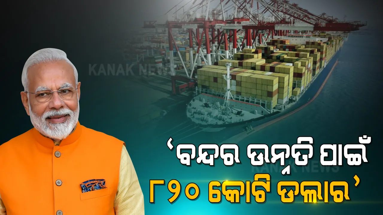 ଦେଶରେ ଥିବା ବିଭିନ୍ନ ବନ୍ଦରର ବିକାଶ ପାଇଁ ସରକାର ଖର୍ଚ୍ଚ କରିବେ ୮୨୦ କୋଟି ଡଲାର । ସୂଚନା ଦେଲେ ପ୍ରଧାନମନ୍ତ୍ରୀ