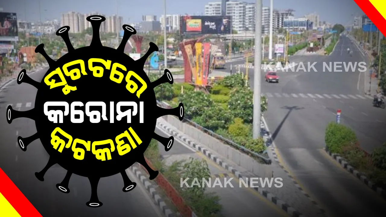  କରୋନାକୁ ଦୃଷ୍ଟିରେ ରଖି ସୁରଟରେ ଆଜିଠାରୁ ଲାଗୁ ହେବ ୧୪୪ ଧାରା : ଏକାଠି ହୋଇପାରିବେ ନାହିଁ ୪ରୁ ଅଧିକ ଲୋକ