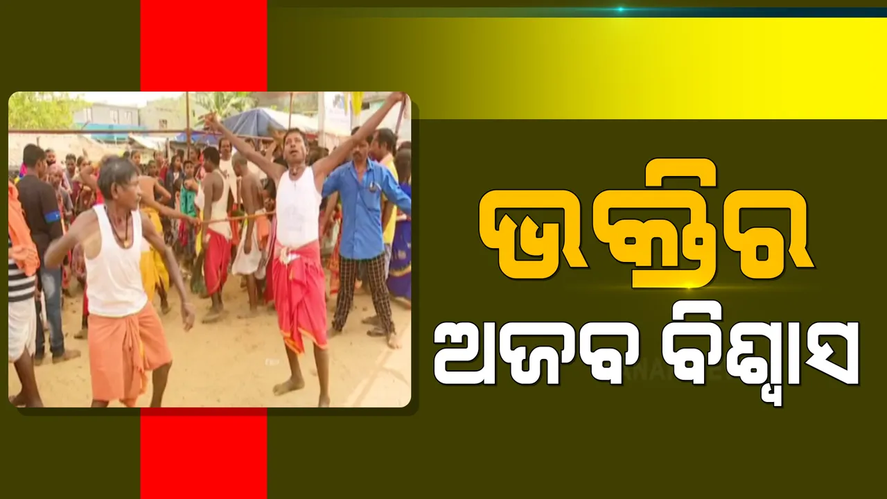  ଦେହକୁ ଯନ୍ତ୍ରଣା ଦେଇ ଭଗବାନଙ୍କୁ ପାଇବା ପାଇଁ ଉଦ୍ୟମ । ଦେହରେ କଂଟା ଫୋଡି, ଚାବୁକରେ ପିଟି ଦେବାଦେବୀଙ୍କୁ ସନ୍ତୁଷ୍ଟ କରିବାକୁ ଚେଷ୍ଟା କରୁଛନ୍ତି ଆଦିବାସୀ ।