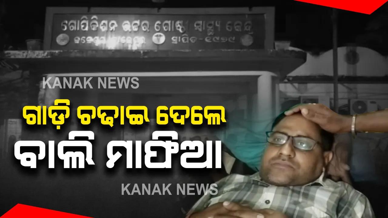  ରାଜସ୍ୱ ନିରୀକ୍ଷକଙ୍କ ଉପରେ ଗାଡି ଚଢେଇ ଦେଲେ ବାଲି ମାଫିଆ : ସୁବର୍ଣ୍ଣରେଖାର ବାଲି ଚୋରା ଚାଲଣ ବେଳେ ଅଟକାଇବାକୁ ଆରଆଇ କରୁଥିଲେ ଉଦ୍ୟମ