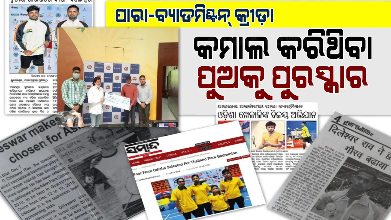  ପାରା-ବ୍ୟାଡମିଣ୍ଟନ୍ କ୍ରୀଡ଼ାରେ କମାଲ କରିଥିବା ପୁଅକୁ ପୁରସ୍କାର । କିଟର ପୂର୍ବତନ ଛାତ୍ରଙ୍କୁ ୩୬ ହଜାର ଟଙ୍କାର ଚେକ୍ ପ୍ରଦାନ କରି ସମ୍ମାନିତ କଲା ଏଚଡିଏଫସି ବ୍ୟାଙ୍କ୍ ।