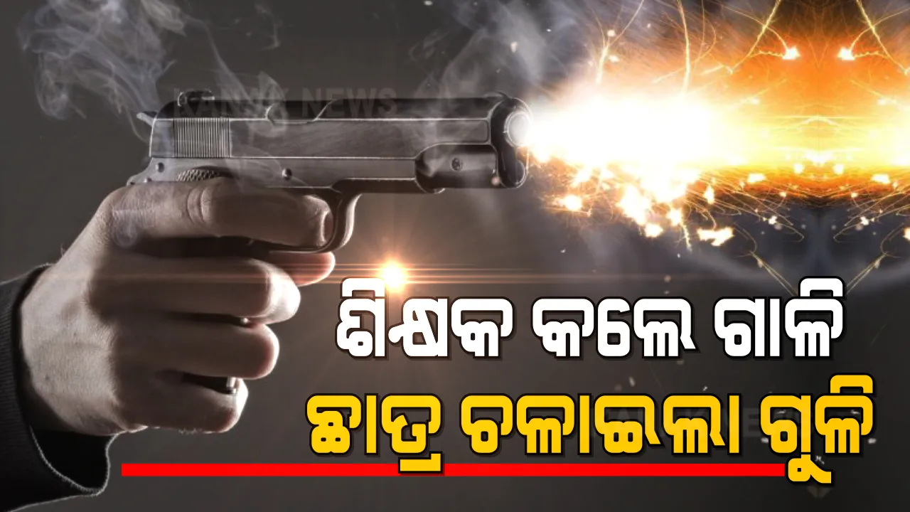  ଉତ୍ତରପ୍ରଦେଶ ଗାଜିଆବାଦରେ ଚାଞ୍ଚଲ୍ୟ । ଶିକ୍ଷକ ଗାଳି କରିବାରୁ ତାଙ୍କ ଉପରକୁ ଗୁଳି ଚଳାଇଦେଲା ଛାତ୍ର