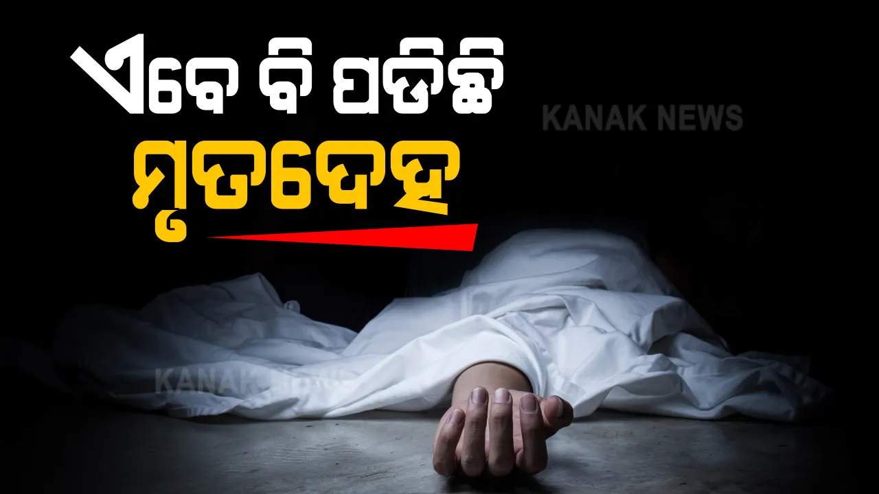  ଗଜପତିରେ ଘର ଭିତରେ ଯୁବକ-ଯୁବତୀଙ୍କ ସନ୍ଦେହଜନକ ମୃତ୍ୟୁ । ମୃତ୍ୟୁର କାରଣ ଅସ୍ପଷ୍ଟ, ପୋଲିସର ତଦନ୍ତ ଜାରି