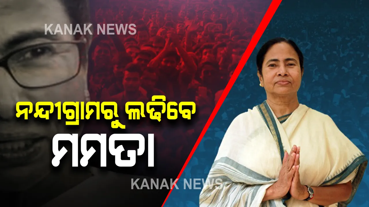  ପଶ୍ଚିମବଙ୍ଗ ନିର୍ବାଚନରେ ରାମ ବନାମ ଶିବ । ଶିବରାତ୍ରି ଦିନ ନନ୍ଦୀଗ୍ରାମରୁ ପ୍ରାର୍ଥୀପତ୍ର ଦାଖଲ କରିବେ ମମତା ବାନାର୍ଜୀ