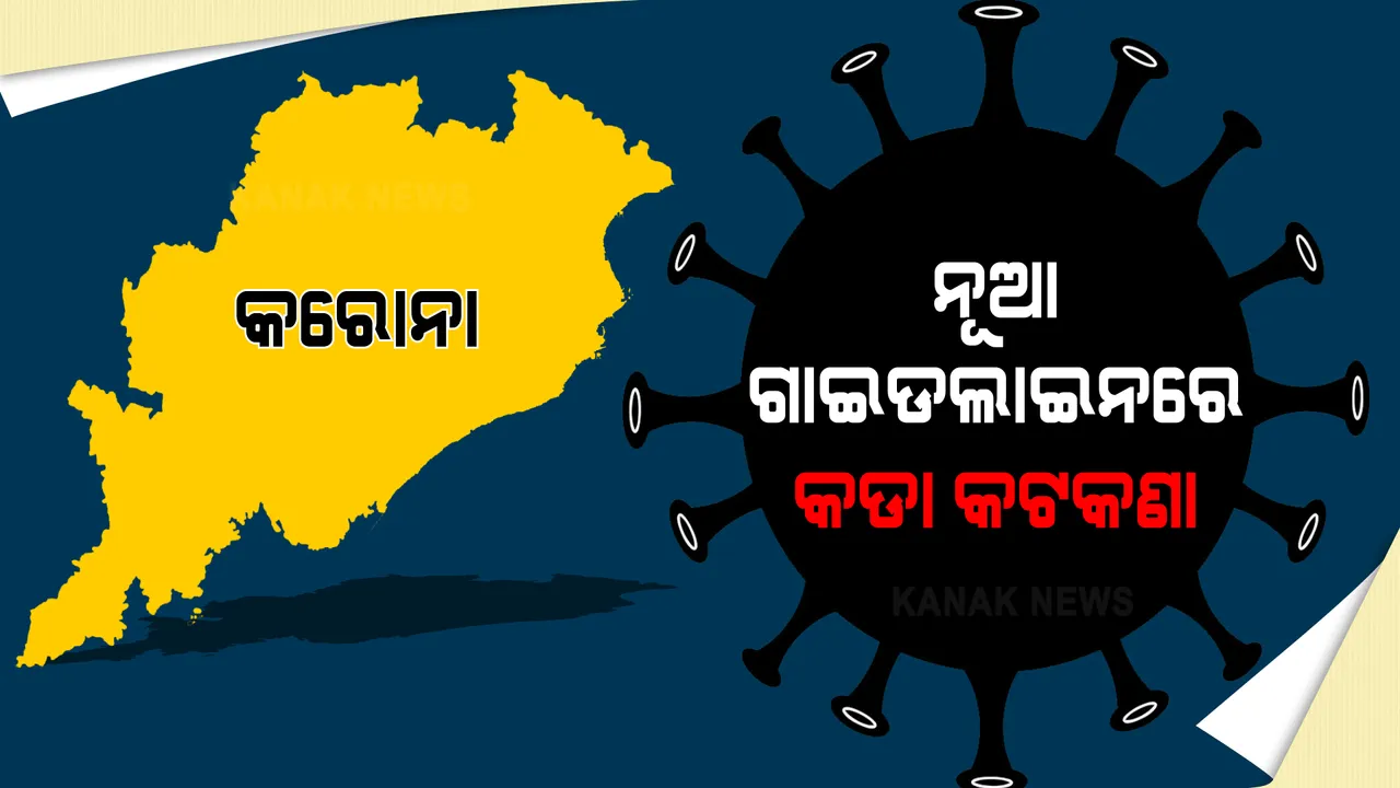  ନୂଆ ଗାଇଡଲାଇନରେ କଡା କଟକଣା । ଏଣିକି ବାହାଘରରେ ୫୦୦ ନୁହେଁ ୨୦୦ ଲୋକଙ୍କୁ ଅନୁମତି । ମାସ୍କ ପିନ୍ଧିବା ବାଧ୍ୟତାମୂଳକ...