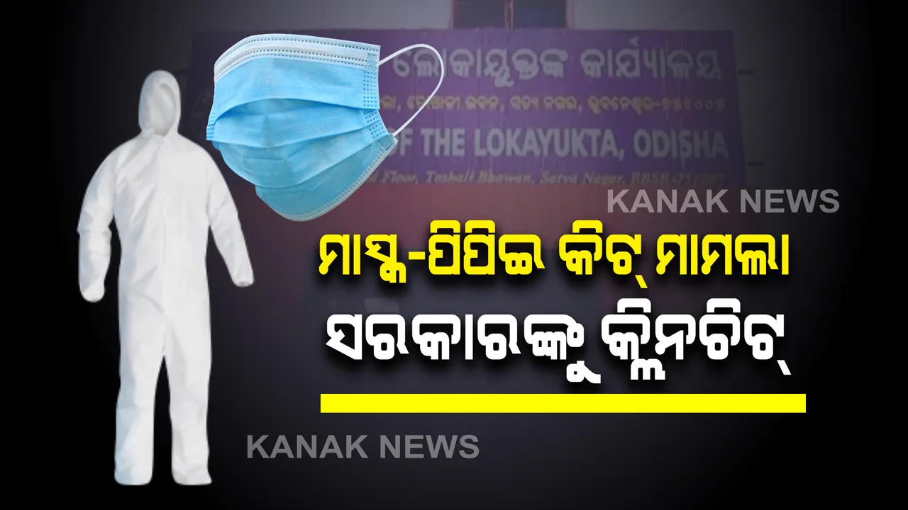  ବହୁ ଚର୍ଚ୍ଚିତ ପିପିଇ କିଟ ଓ ମାସ୍କ ଦୁର୍ନୀତି ମାମଲା: ଶୁଣାଣି କରି ସରକାରଙ୍କୁ  କ୍ଲିନଚିଟ୍  ଦେଲେ ଲୋକାୟୁକ୍ତ, ପିଟିସନର କହିଲେ, ଯିବୁ ହାଇକୋର୍ଟ ।