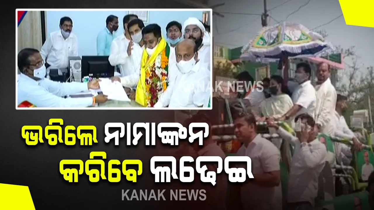  ପିପିିଲି ଉପନିର୍ବାଚନ ପାଇଁ ନାମାଙ୍କନ ପତ୍ର ଦାଖଲ କଲେ ରୁଦ୍ର ପ୍ରତାପ ମହାରଥୀ । ବିରାଟ ପଟୁଆରରେ ଆସି ପୁରୀ ଜିଲ୍ଲାପାଳଙ୍କ ଅଫିସରେ ଭରିଲେ ନାମାଙ୍କନ । 