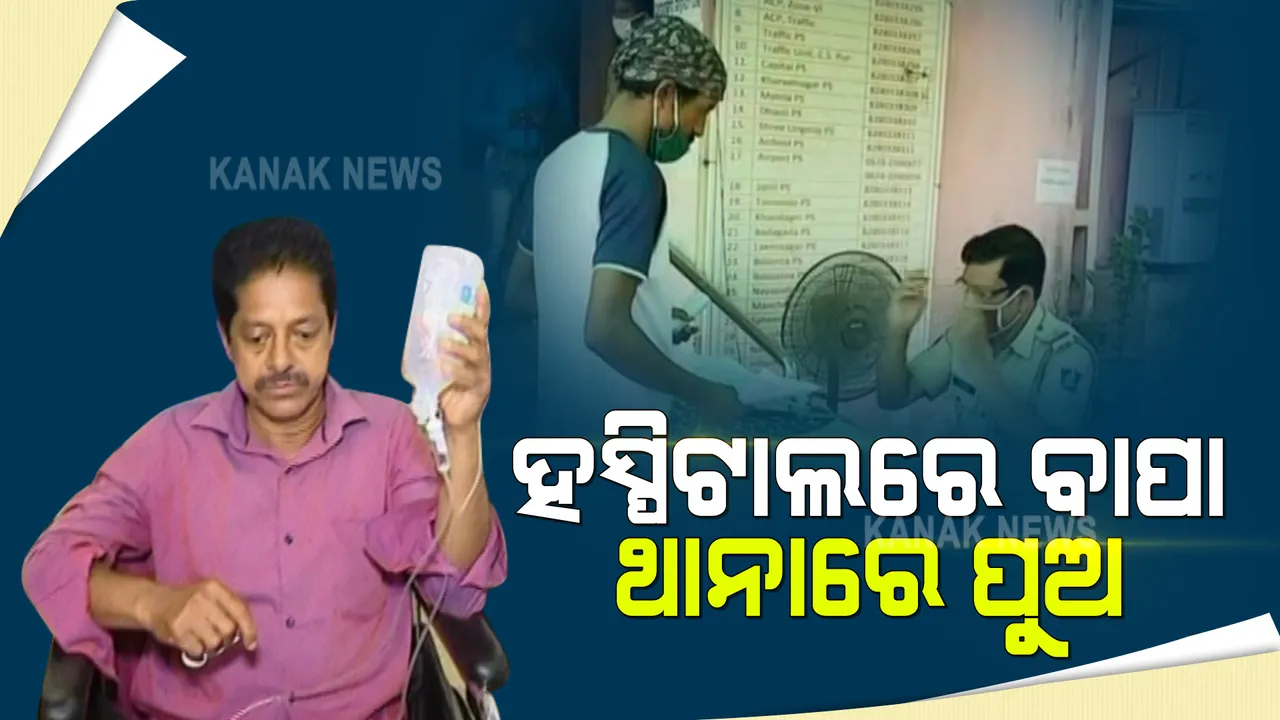  ବାପାଙ୍କୁ ମୋ ବସରୁ ଠେଲିଦେବା ଅଭିଯୋଗରେ ଥାନାରେ ଫେରାଦ ହେଲେ ପୁଅ : ୧୬ନମ୍ବର ମୋ ବସର କର୍ମଚାରୀଙ୍କ ବିରୋଧରେ ଦେଲେ ଏତଲା