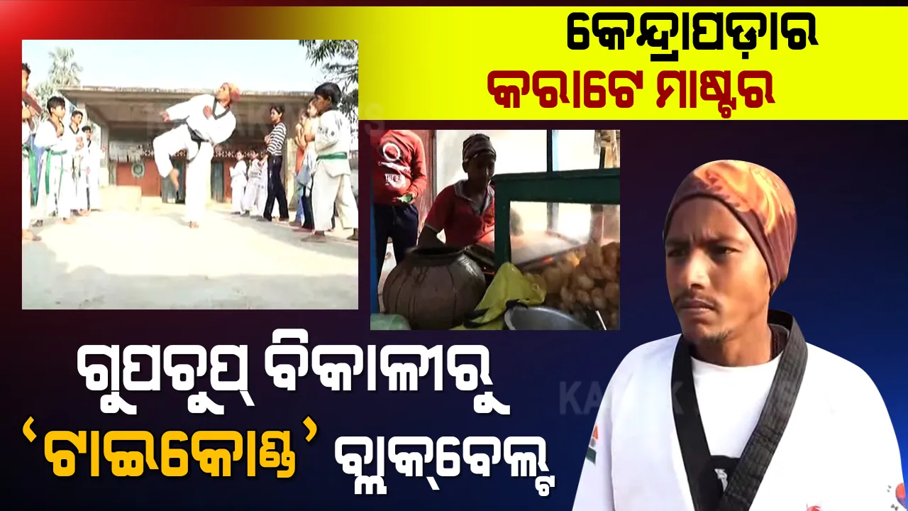  ଦେଶର ଆଗାମୀ ଭବିଷ୍ୟତଙ୍କୁ ଆତ୍ମସୁରକ୍ଷା କୌଶଳ ଶିଖାଉଛନ୍ତି କରାଟେ ମାଷ୍ଟର, କେନ୍ଦ୍ରାପଡ଼ା ନାରାୟଣଙ୍କ କରାଟେ କ୍ଲାସକୁ ନେଇ ଚାରିଆଡ଼େ ଚର୍ଚ୍ଚା ।