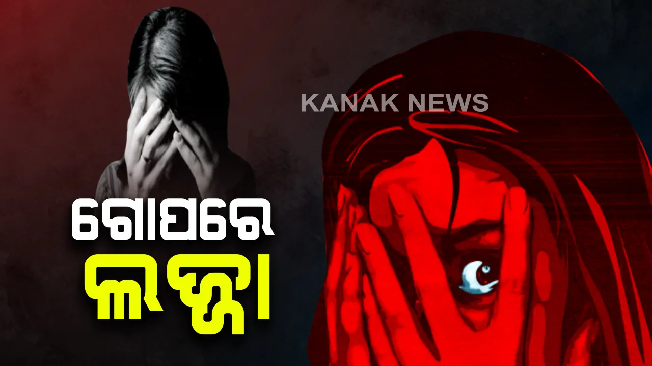  ନାବାଳିକାକୁ ଦୁଷ୍କର୍ମ ପରେ ହତ୍ୟା ଉଦ୍ୟମ : କେହି ନଥିବା ବେଳେ ଘରେ ପଶି ଜୋର ଜବରଦସ୍ତ କରୁଥିଲା ଦୁର୍ବୃତ୍ତ