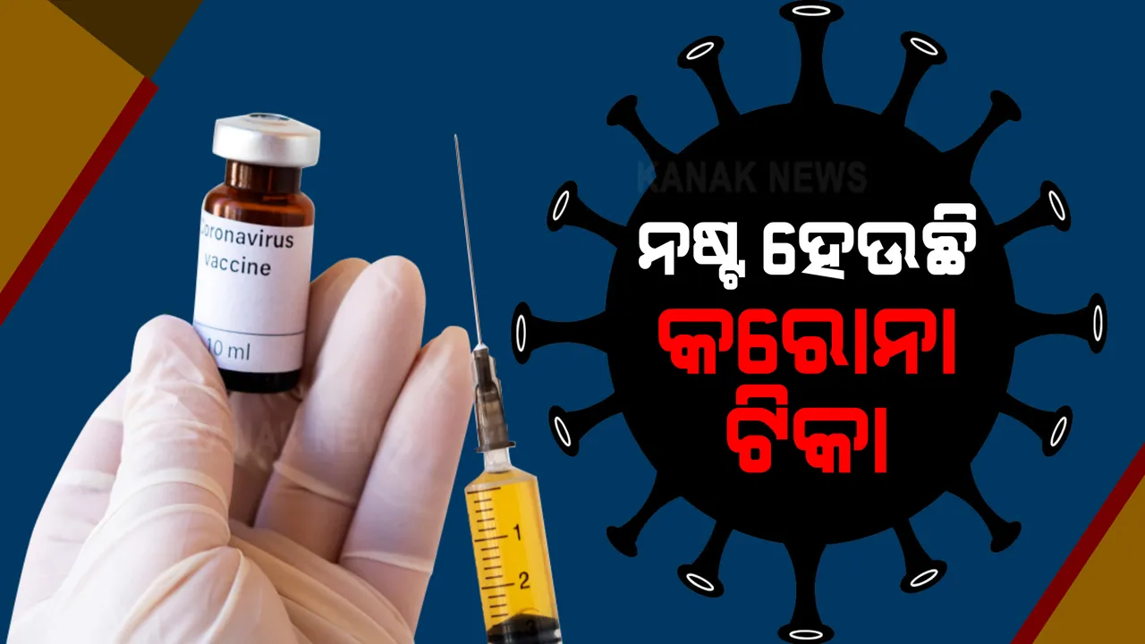  ଦେଶରେ କରୋନା ଟିକା ଅପଚୟକୁ ନେଇ ଚିନ୍ତିତ କେନ୍ଦ୍ର ସ୍ୱାସ୍ଥ୍ୟ ମନ୍ତ୍ରାଳୟ । ଦେଶରେ ନଷ୍ଟ ହେଲାଣି ୪୯ ଲକ୍ଷ କୋଭିଡ ଟିକା ।