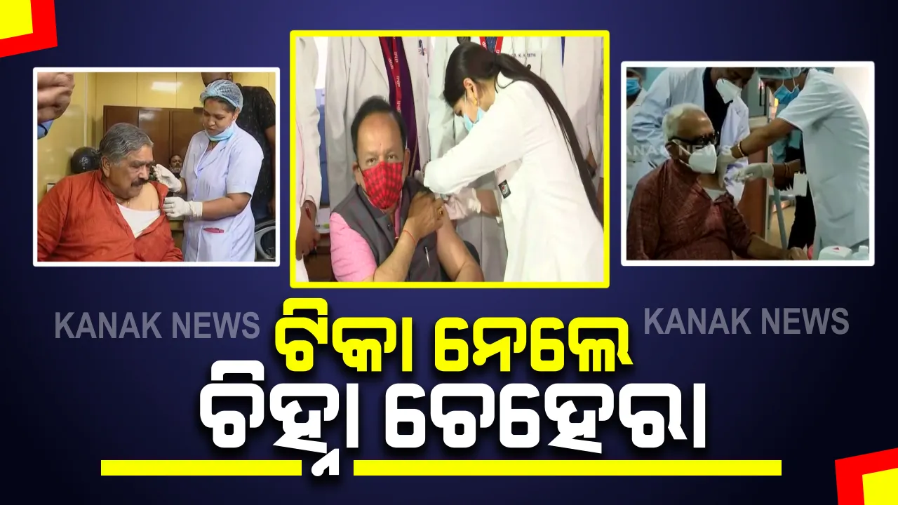  ଦ୍ୱିତୀୟ ପର୍ଯ୍ୟାୟ କରୋନା ଟିକାକରଣର ଦ୍ୱିତୀୟ ଦିନ : ଟିକା ନେଲେ ଚିହ୍ନା ଚେହେରା
