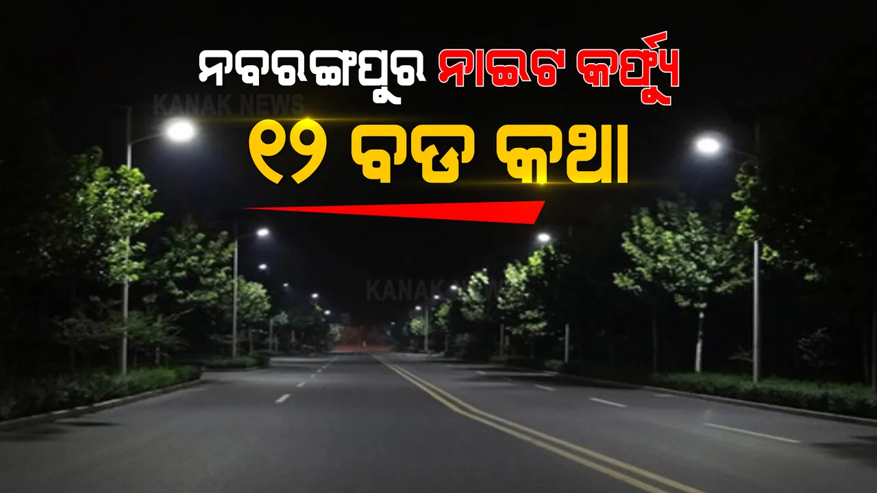  ନବରଙ୍ଗପୁରରେ କାଲିଠାରୁ ନାଇଟ କର୍ଫ୍ୟୁ । ଜାଣନ୍ତୁ ନାଇଟ କର୍ଫ୍ୟୁ ବିଷୟରେ ୧୨ଟି ବଡ କଥା ।