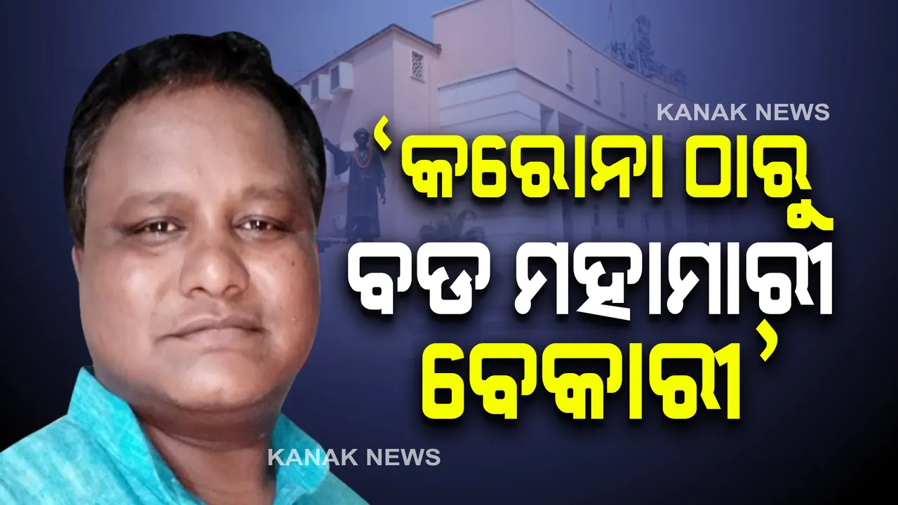  ‘କରୋନା ଠାରୁ ବଡ ମହାମାରୀ ବେକାରୀ’ । ନିଯୁକ୍ତି ପ୍ରସଙ୍ଗରେ ସରକାରଙ୍କୁ ଘେରିଲେ ବିରୋଧୀ ।
