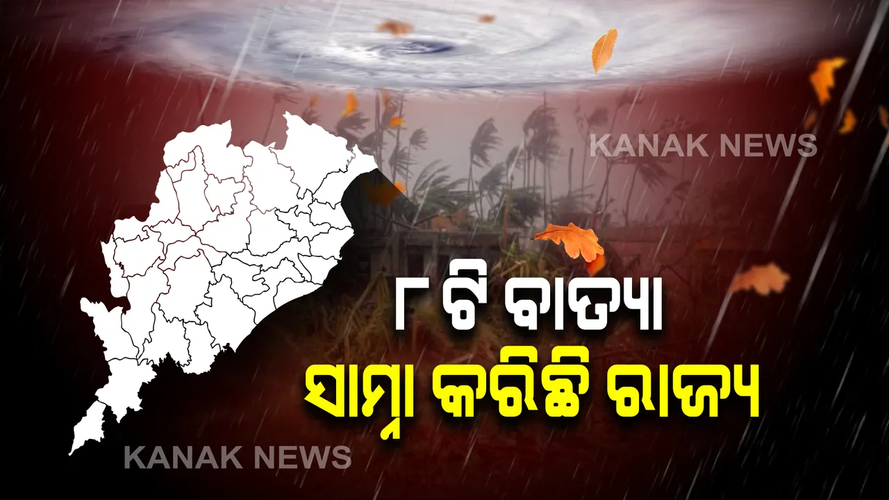  ୧୯୯୯ ମହାବାତ୍ୟା ପରେ ୮ଟି ବାତ୍ୟା ସାମ୍ନା କରିଛି ରାଜ୍ୟ : ବାତ୍ୟା ଗୁଡିକରେ ୧୬୦ ଜଣଙ୍କର ମୃତ୍ୟୁ ଘଟିଛି; ଗୃହରେ ଉତ୍ତର ରଖିଲେ ରାଜସ୍ୱ ଓ ବିପର୍ଯ୍ୟୟ ମନ୍ତ୍ରୀ