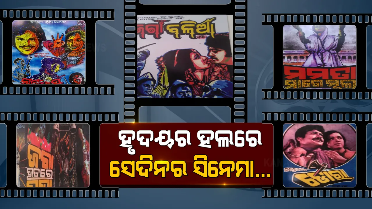  ଆମ ପିଲାଦିନର ଫିଲ୍ମ... ରଙ୍ଗୀନ ଦୁନିଆରେ ଭାରି ମନେପଡୁଛି କଳାଧଳା ଟିଭିର ମନଛୁଆଁ ସିନେମା । ଏବେବି ହୃଦୟର ହଲରେ ମୁକ୍ତିଲାଭ କରୁଛି ସେଦିନର ଡୋରା, ନାଗଫାଶ, ଜଗା ହାତରେ ପଘା...