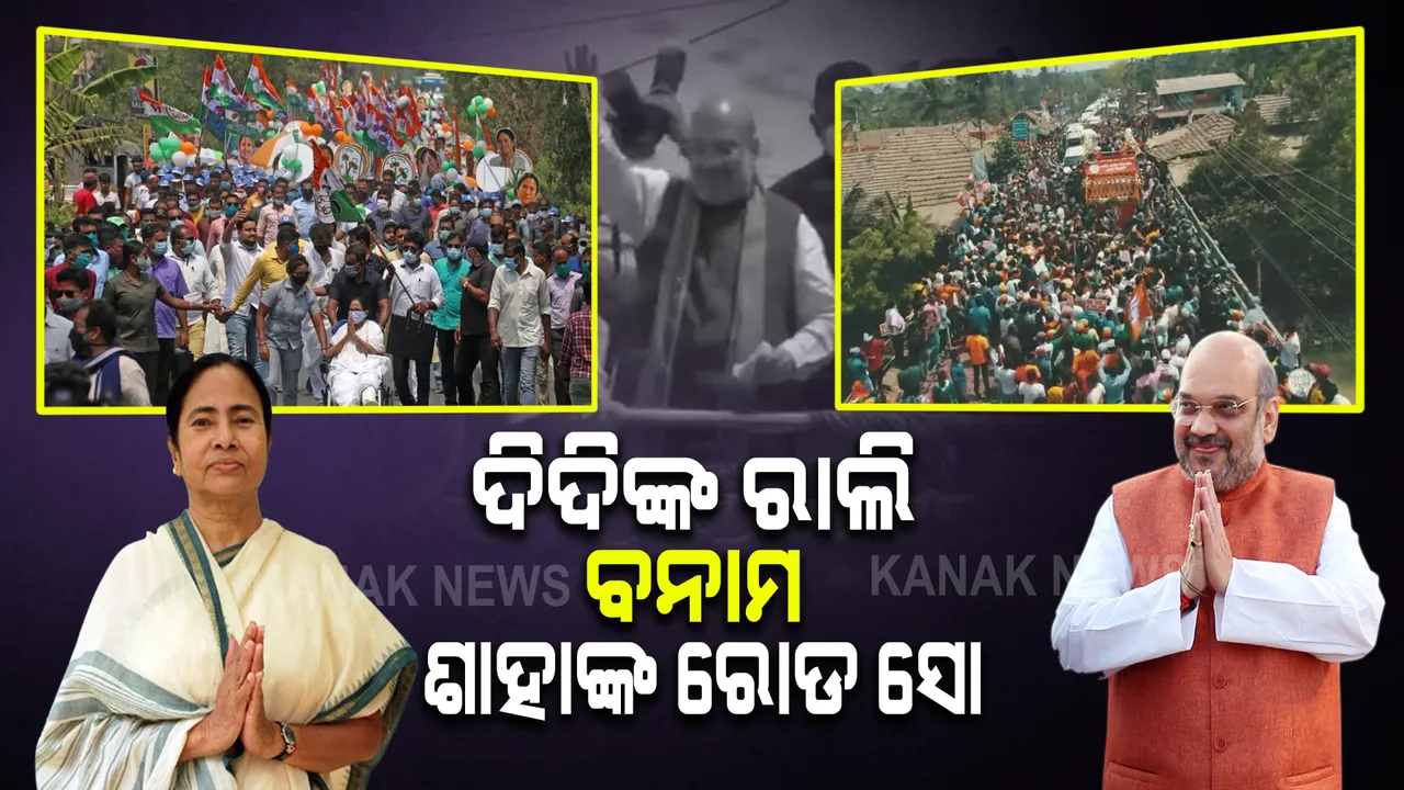  ଏପ୍ରିଲ ୧ରେ ନନ୍ଦିଗ୍ରାମରେ ପଡିବ ଭୋଟ୍ । ମତଦାନ ପୂର୍ବରୁ ଆଜି ସରୁଛି ପ୍ରଚାର । ଶେଷ ମୁହୂର୍ତ୍ତରେ ଦିଦି ଓ ବିଜେପିର ଶକ୍ତି ପ୍ରଦର୍ଶନ ।