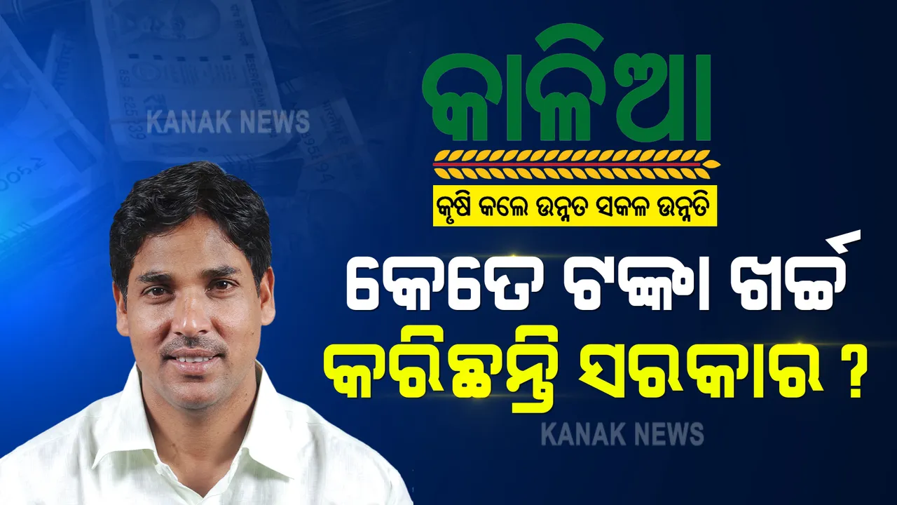  'କାଳିଆ ଯୋଜନା'ରେ କେତେ ଟଙ୍କା ଖର୍ଚ୍ଚ କରିଛନ୍ତି ରାଜ୍ୟ ସରକାର? ଗୃହରେ ବିଧାୟକଙ୍କ ପ୍ରଶ୍ନ, ଉତ୍ତର ରଖିଲେ ମନ୍ତ୍ରୀ