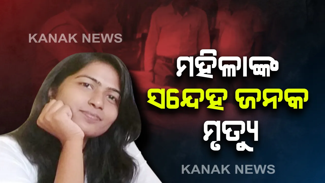  ଭୁବନେଶ୍ୱର ଉପକଣ୍ଠରେ ମହିଳାଙ୍କ ସନ୍ଦେହ ଜନକ ମୃତ୍ୟୁ