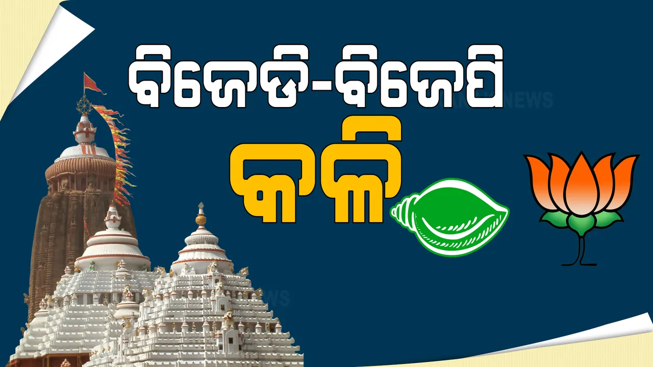  ଶ୍ରୀଜଗନ୍ନାଥଙ୍କ ଜମି ବିକ୍ରି ପ୍ରସଙ୍ଗକୁ ନେଇ ଆରମ୍ଭ ହେଲା ବିଜେଡି-ବିଜେପି କଳି । ବିଜେପି କହିଲା ମହାପାପ କରିଛନ୍ତି ସରକାର, ଜବାବ ରଖିଲା ବିଜେଡି ।