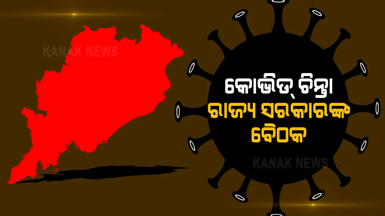  ରାଜ୍ୟରେ ସଂକ୍ରମଣ ବଢିବା ପରେ ସରକାରଙ୍କ ଚିନ୍ତା । କୋଭିଡ ସ୍ଥିତି ନେଇ ମୁଖ୍ୟ ଶାସନ ସଚିବଙ୍କ ଅଧ୍ୟକ୍ଷତାରେ ବୈଠକ । 