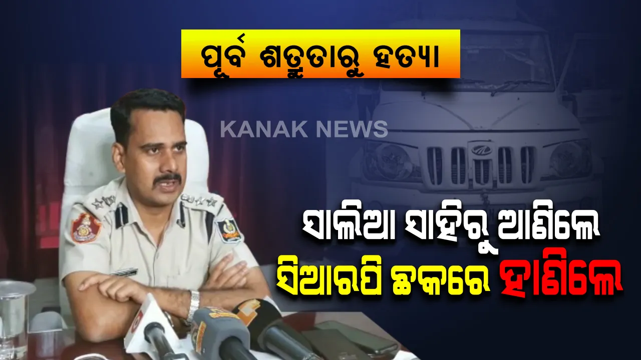  ସାଲିଆ ସାହିରୁ ଆଣିଲେ, ସିଆରପି ଛକରେ ହାଣିଲେ । ଭୁବନେଶ୍ୱର ସିଆରପି ଛକରେ ଯୁବକଙ୍କୁ ହତ୍ୟାର ପୁରା କାହାଣୀ କହିଲେ ଡିସିପି ।
