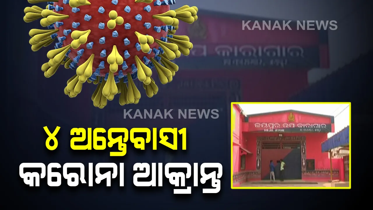  ଜୟପୁର ସବ ଜେଲରେ ୪ ଜଣ ଅନ୍ତେବାସୀଙ୍କୁ କରୋନା : ସଂକ୍ରମିତ ଚିହ୍ନଟ ପରେ କଡ଼ା ପଦକ୍ଷେପ ନେଲେ ଜେଲ୍ ପ୍ରଶାସନ