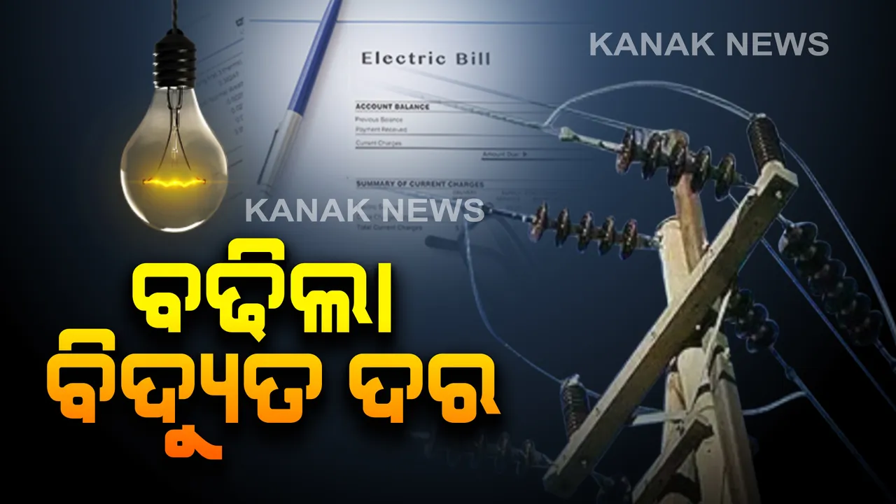  ଘରୋଇ ଉପଭୋକ୍ତାଙ୍କ ପାଇଁ ବଢିଲା ବିଦ୍ୟୁତ ଦର । ସବୁ ସ୍ଲାବରେ ୟୁନିଟ୍ ପିଛା ୩୦ ପଇସା ବୃଦ୍ଧି