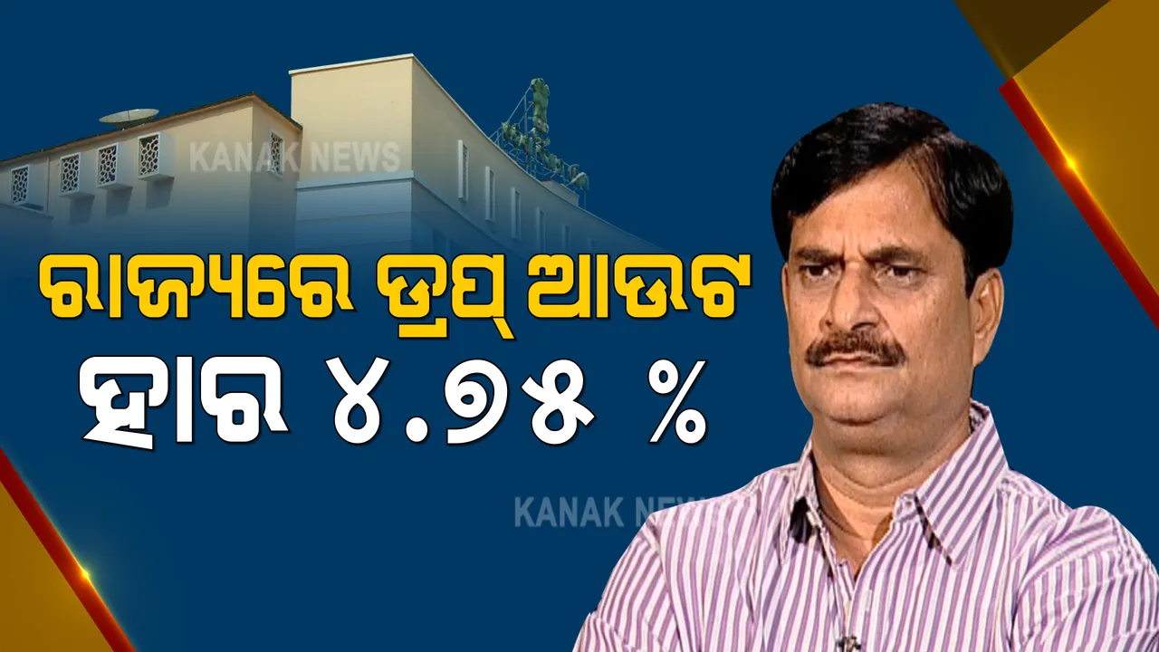  ରାଜ୍ୟରେ ଡ୍ରପ ଆଉଟ ହାର ୪.୭୫ %  : ସର୍ବାଧିକ ଡ୍ରପ ଆଉଟ ଜିଲ୍ଲା ନବରଙ୍ଗପୁର; ଗୃହରେ ଉତ୍ତର ରଖିଲେ ଗଣଶିକ୍ଷା ମନ୍ତ୍ରୀ