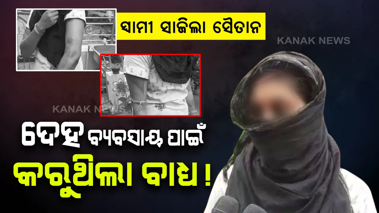  ଭୁବନେଶ୍ୱରରେ ସ୍ତ୍ରୀକୁ ନିର୍ଯାତନା ଦେଇ ସ୍ୱାମୀ ଗିରଫ : ମାଡ ମାରିବା ସହ ଦେହ ବ୍ୟବସାୟ ପାଇଁ ବାଧ୍ୟ କରୁଥିବା ଅଭିଯୋଗ
