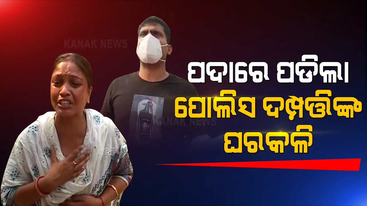  ରାଜଧାନୀରେ ପୋଲିସ ଦମ୍ପତ୍ତିଙ୍କ ହାଇଡ୍ରାମା : ପୋଲିସ ସ୍ୱାମୀ ନାଁରେ ପରକୀୟା ପ୍ରୀତି ଅଭିଯୋଗ ଆଣିଲେ ପତ୍ନୀ