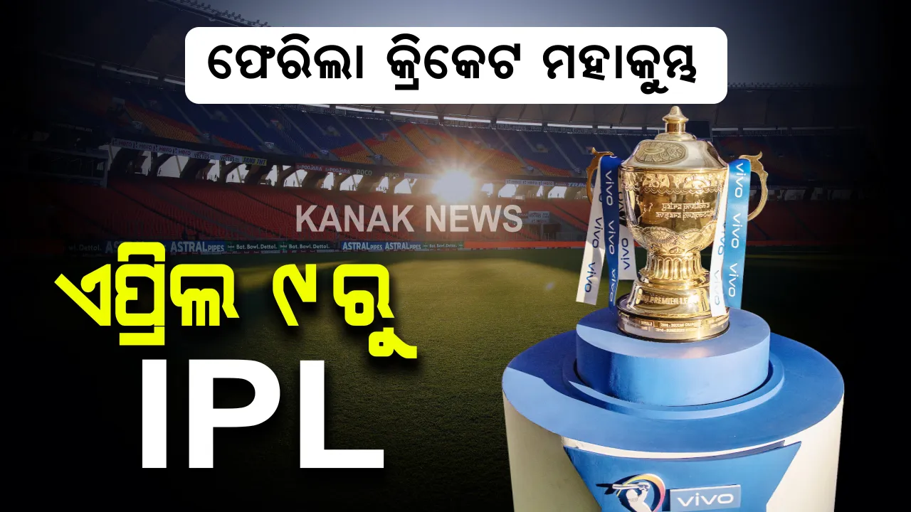  କ୍ରିକେଟ୍ ମହାସମର: ଏପ୍ରିଲ୍ ୯ରୁ ଆଇପିଏଲ ପର୍ବ, ଉଦଘାଟନୀ ମ୍ୟାଚରେ ମୁହାଁମୁହିଁ ହେବେ ମୁମ୍ବାଇ-ଆରସିବି ।