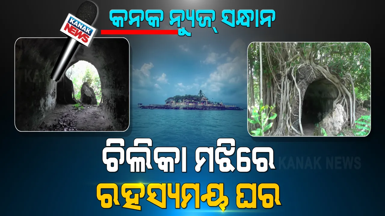  ଏପଟେ ସମୁଦ୍ର, ସେପଟେ ଚିଲିକା, ମଝାମଝିରେ ଝାଉଁବଣ... ଶୂନଶାନ ଇଲାକା, ଚାରିଆଡେ ଖାଁ ଖାଁ । ପୁରାତନ ଘରର ରହସ୍ୟ କଣ ?