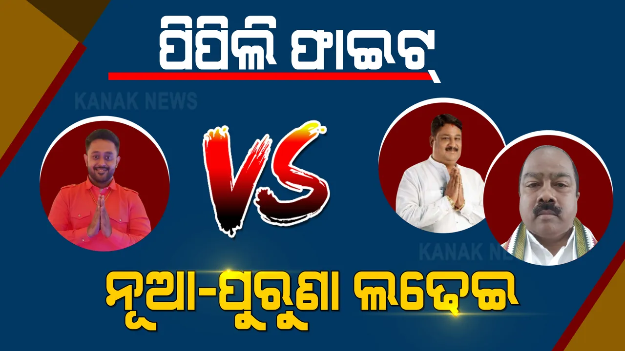  ପିପିଲି ଉପ ନିର୍ବାଚନ :  ନିଜ ନିଜର ପୁରୁଣା ଯୋଦ୍ଧା ବାଛିଲେ ବିଜେପି, କଂଗ୍ରେସ । ନୂଆ ମୁହଁକୁ ଆଗରେ ରଖି ଲଢିବ ବିଜେଡି । 