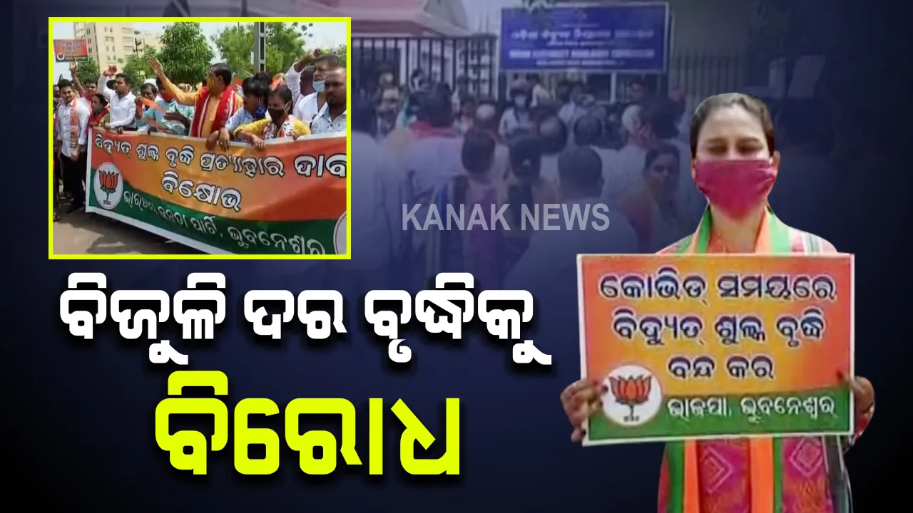  ବିଜୁଳି ଦର ବୃଦ୍ଧି ପ୍ରତିବାଦରେ ବିଜେପିର ବିରୋଧ ପ୍ରଦର୍ଶନ : ଓଇଆରସି କାର୍ଯ୍ୟାଳୟ ଆଗରେ ବିରୋଧ ପ୍ରଦର୍ଶନ କରିଛନ୍ତି ଭୁବନେଶ୍ୱର ଜିଲ୍ଲା ବିଜେପି କର୍ମୀ