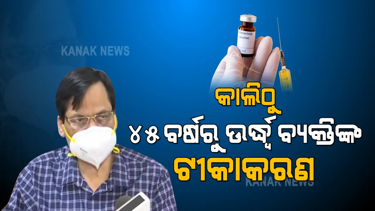  ଆସନ୍ତାକାଲିଠୁ ୪୫ ବର୍ଷରୁ ଉର୍ଦ୍ଧ୍ବ ବ୍ୟକ୍ତିଙ୍କ ଟୀକାକରଣ : କରୋନା ସଂକ୍ରମଣକୁ ଦୃଷ୍ଟିରେ ରଖି ଦୁଇ ଦିନ ଛୁଟି ଥିଲେ ବି ହେବ ଟୀକାକରଣ