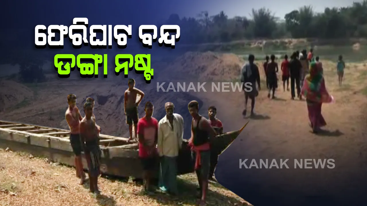 ନିଲାମ ହେଉନି ଫେରିଘାଟ । ଗମନାଗମନ ପାଇଁ ସମସ୍ୟା ଭୋଗୁଛନ୍ତି ଦ୍ୱିପାଂଚଳର ଲୋକ ।