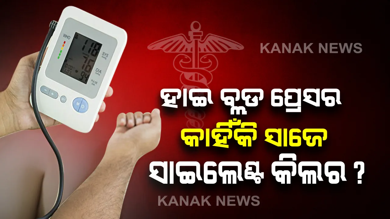 ହାଇ ବ୍ଲଡ ପ୍ରେସର କାହିଁକି ସାଜେ ସାଇଲେଣ୍ଟ କିଲର? ଏହି ୫ଟି କଥା ଉପରେ ଧ୍ୟାନ ରଖନ୍ତୁ... 