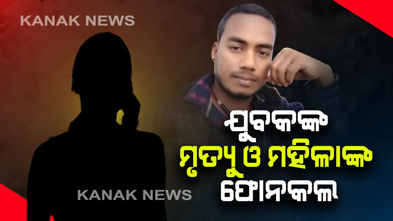 ଯୁବକଙ୍କ ମୃତ୍ୟୁକୁ ନେଇ ବଢିଲା ସସପେନ୍ସ