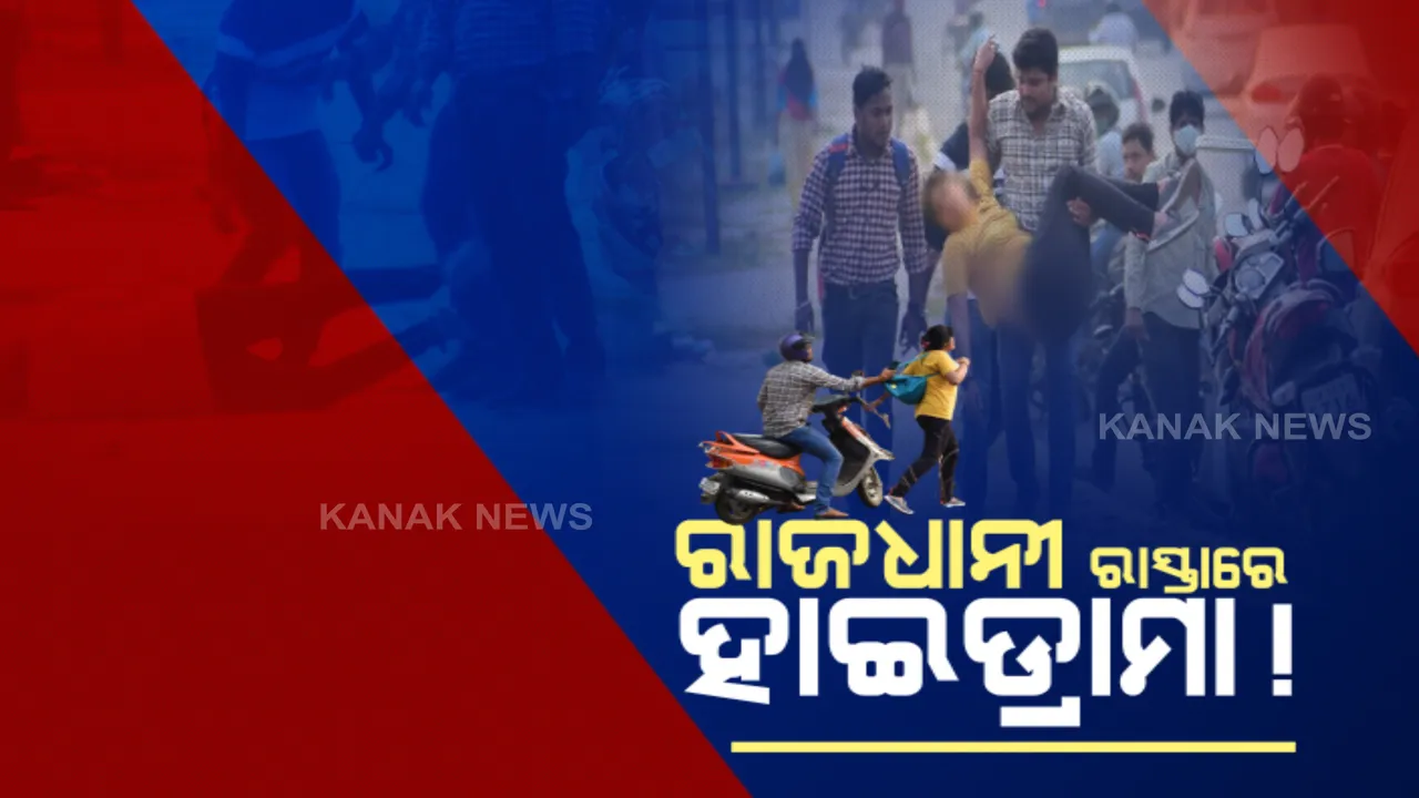  ରାଜଧାନୀ ରାସ୍ତାରେ ପ୍ରେମୀ ଯୁଗଳଙ୍କ ହାଇଡ୍ରାମା : ଦୁଇ ଜଣଙ୍କ ଭିତରେ ଝଗଡା ପରେ ଯୁବତୀଙ୍କ ଆତ୍ମହତ୍ୟା ଉଦ୍ୟମ