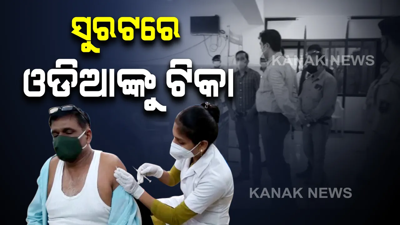  ସୁରଟରେ ଥିବା ଓଡିଆଙ୍କୁ ଦିଆଗଲା କରୋନା ଟିକା : ସହରରେ ୨୩ଟି କେନ୍ଦ୍ର କରି ଓଡିଆଙ୍କୁ ଟିକା ଦେବାକୁ ସ୍ୱତନ୍ତ୍ର ବ୍ୟବସ୍ଥା