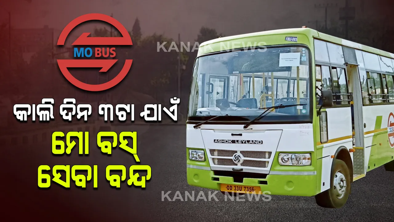  ଆସନ୍ତା କାଲି ଦିନ ୩ ଟା ଯାଏଁ ବନ୍ଦ ରହିବ ‘ମୋ ବସ୍’ ସେବା । ବସ୍ ବନ୍ଦ ନେଇ ସୂଚନା ଦେଲା କ୍ରୁଟ୍