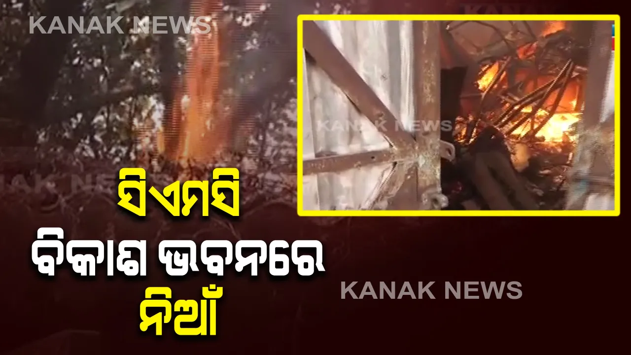  ସିଏମସି ବିକାଶ ଭବନରେ ଅଗ୍ନିକାଣ୍ଡ : ସର୍ଟ ସର୍କିଟ ଯୋଗୁଁ ଅଗ୍ନିକାଣ୍ଡ ଘଟିଥିବା ସୂଚନା; ଘଟଣାସ୍ଥଳରେ ଅଗ୍ନିଶମ ବିଭାଗ ପକ୍ଷରୁ ନିଆଁ ଲିଭା ଉଦ୍ୟମ ଜାରି